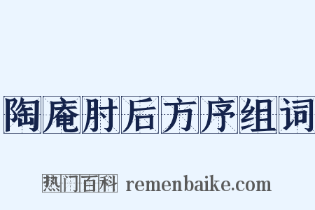 陶庵肘后方序组词是什么意思的图片